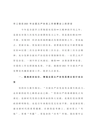 市工信在2023年全面从严治党工作部署会上的讲话