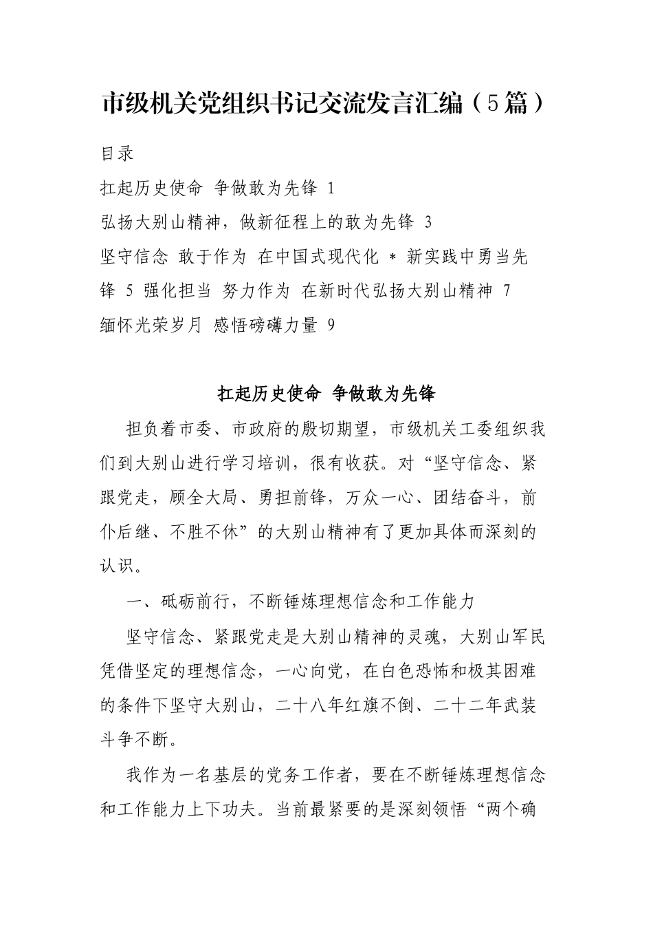 市级机关党组织书记交流发言汇编（5篇）_第1页