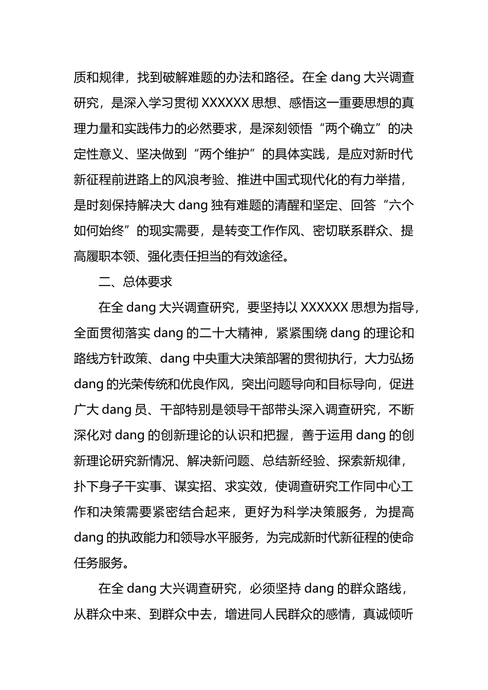 关于在全党大兴调查研究的工作方案_第2页