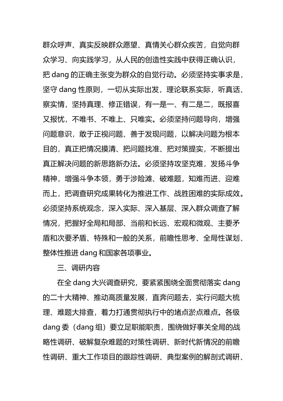 关于在全党大兴调查研究的工作方案_第3页