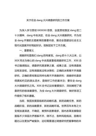 关于在全党大兴调查研究的工作方案