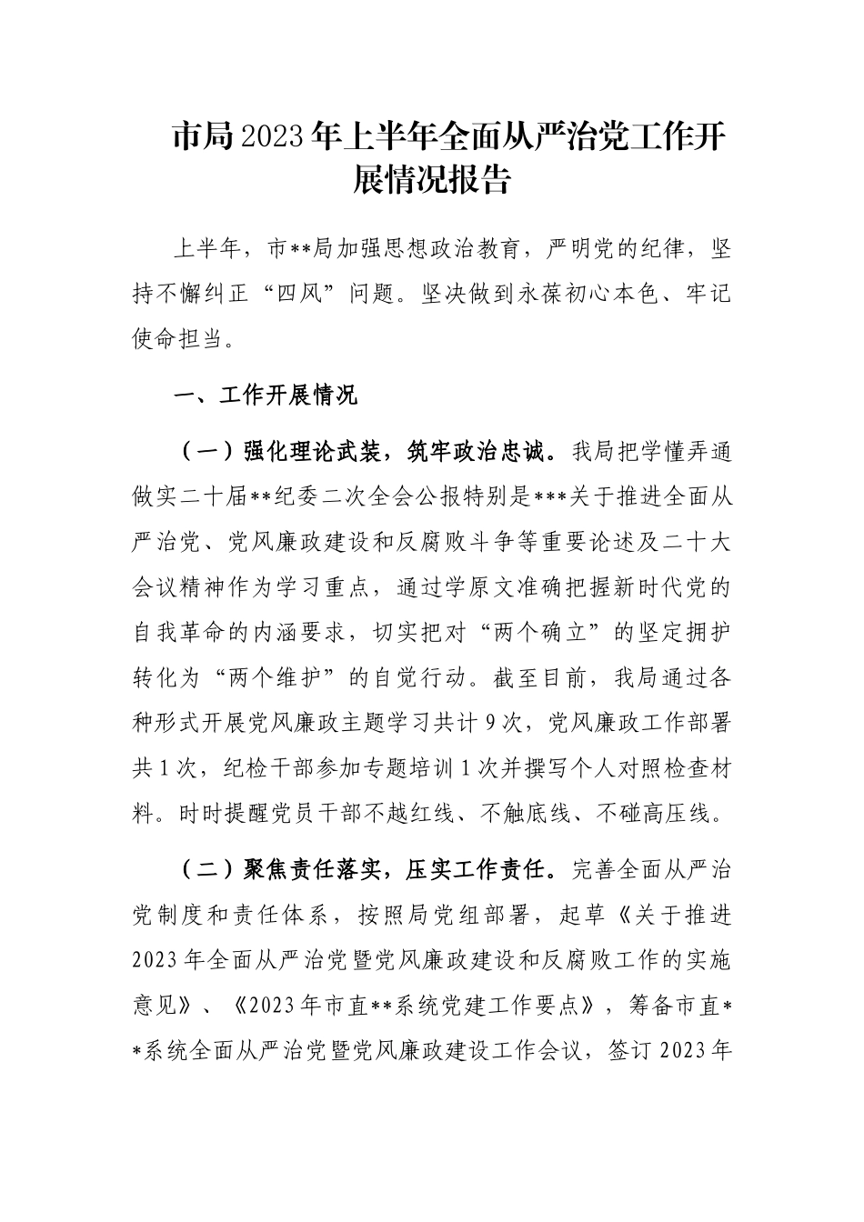 市局2023年上半年全面从严治党工作开展情况报告_第1页