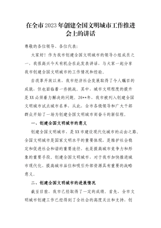 在全市2023年创建全国文明城市工作推进会上的讲话