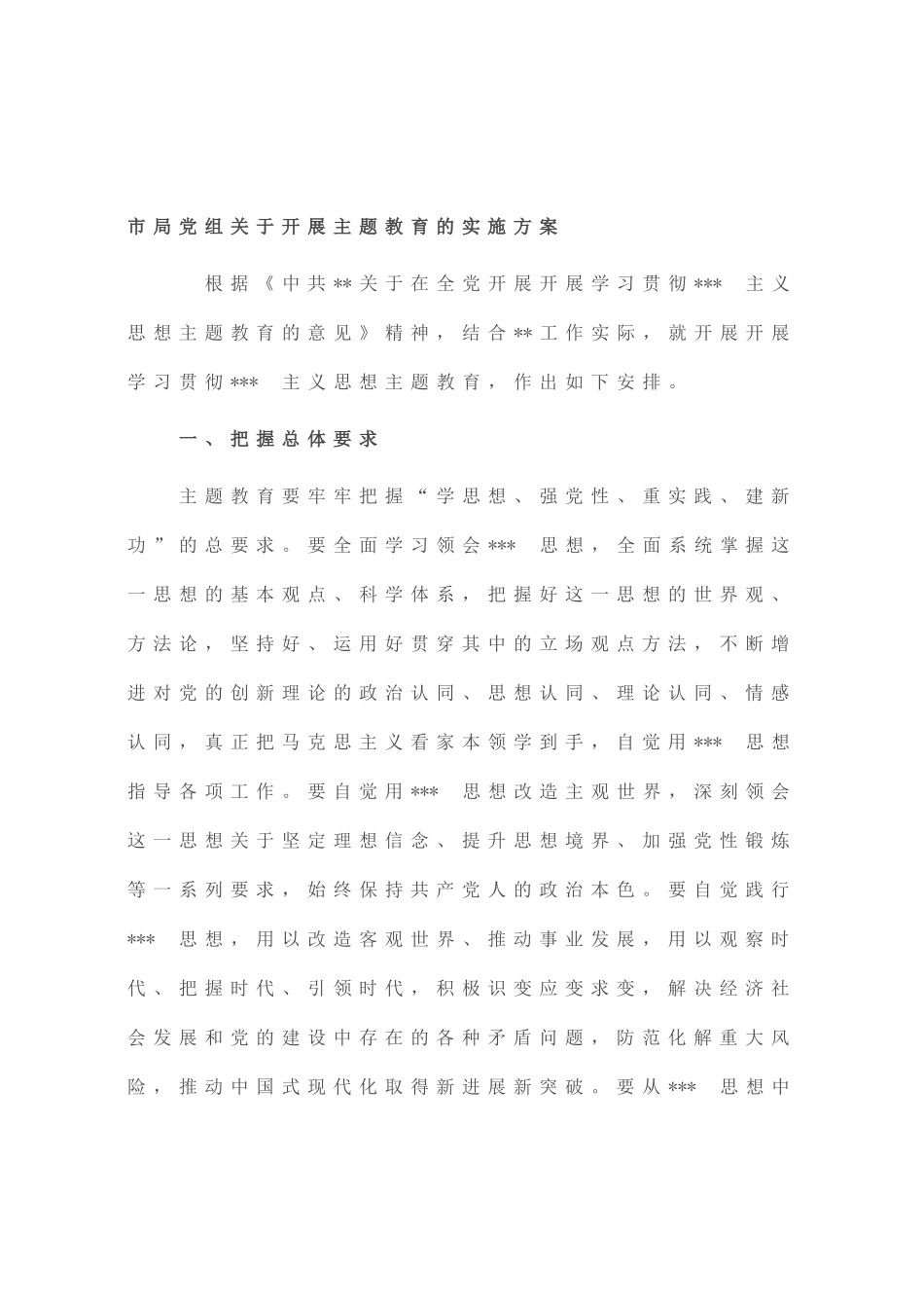 市局党组开展主题教育的实施方案_第1页