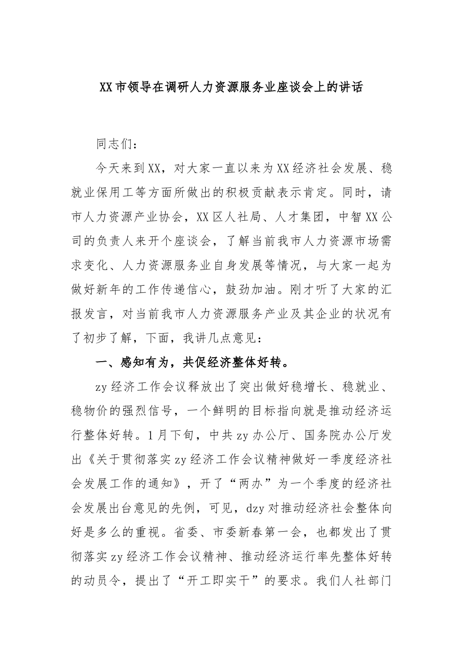 市领导在调研人力资源服务业座谈会上的讲话_第1页