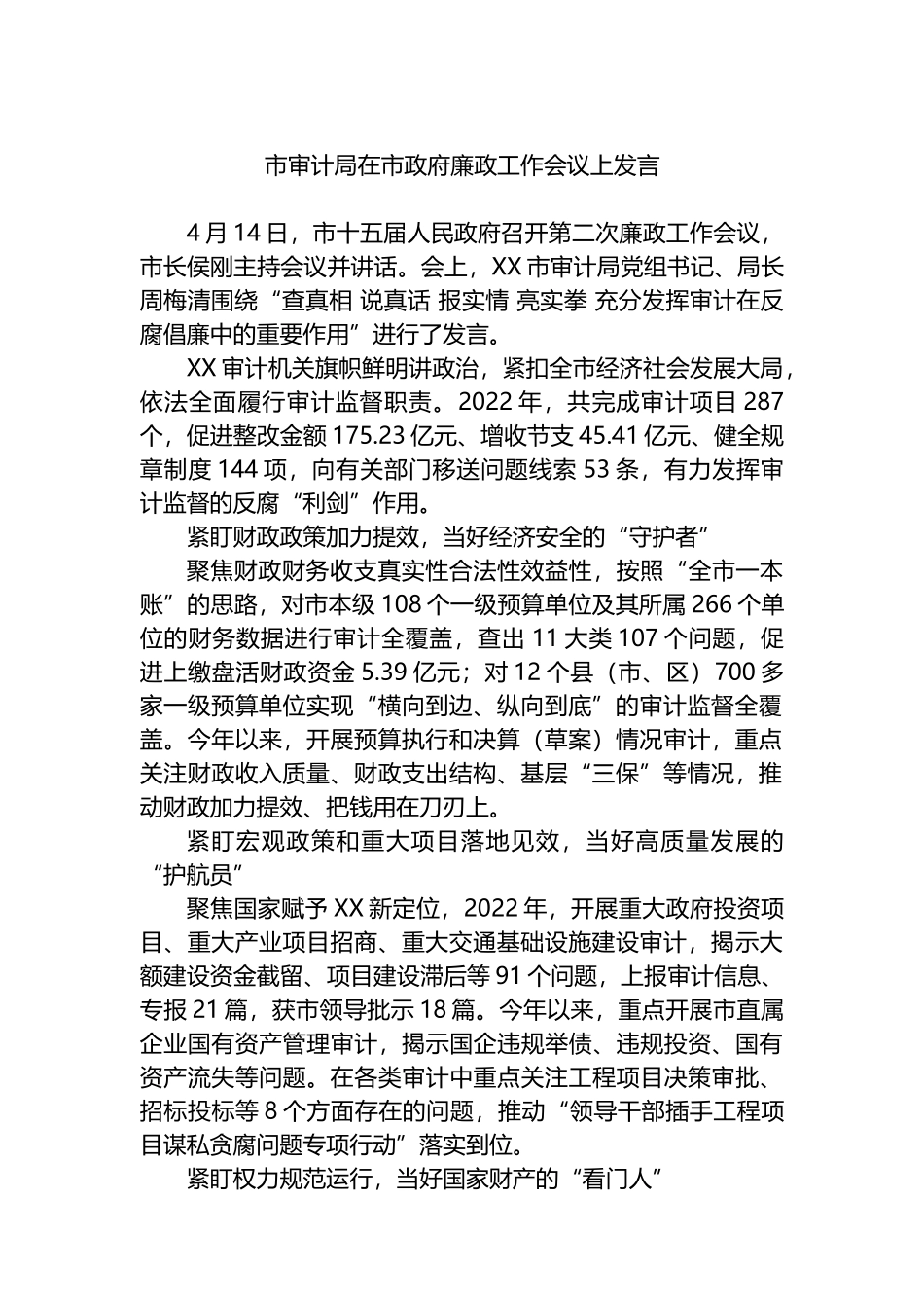 市审计局在市政府廉政工作会议上发言_第1页