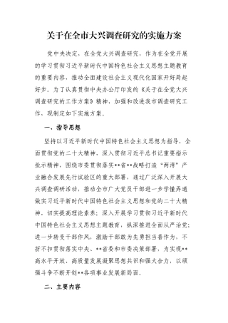 关于在全市大兴调查研究的实施方案