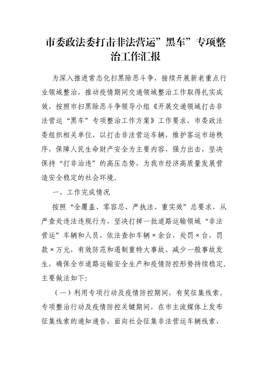 市委政法委打击非法营运”黑车”专项整治工作汇报_第1页