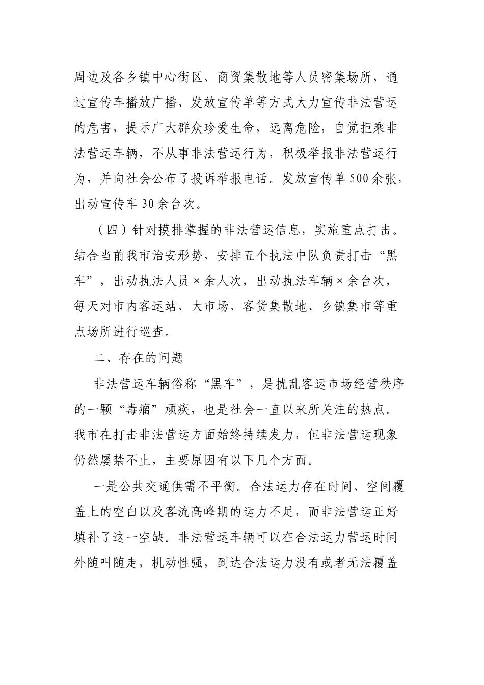 市委政法委打击非法营运”黑车”专项整治工作汇报_第3页