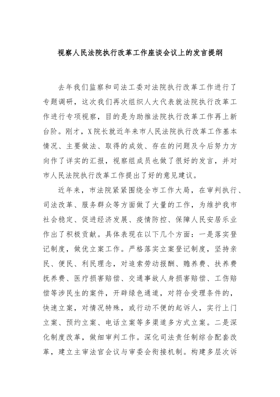 视察人民法院执行改革工作座谈会议上的发言提纲_第1页