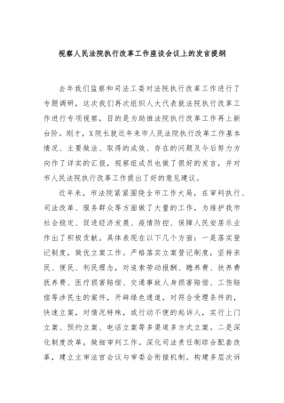 视察人民法院执行改革工作座谈会议上的发言提纲