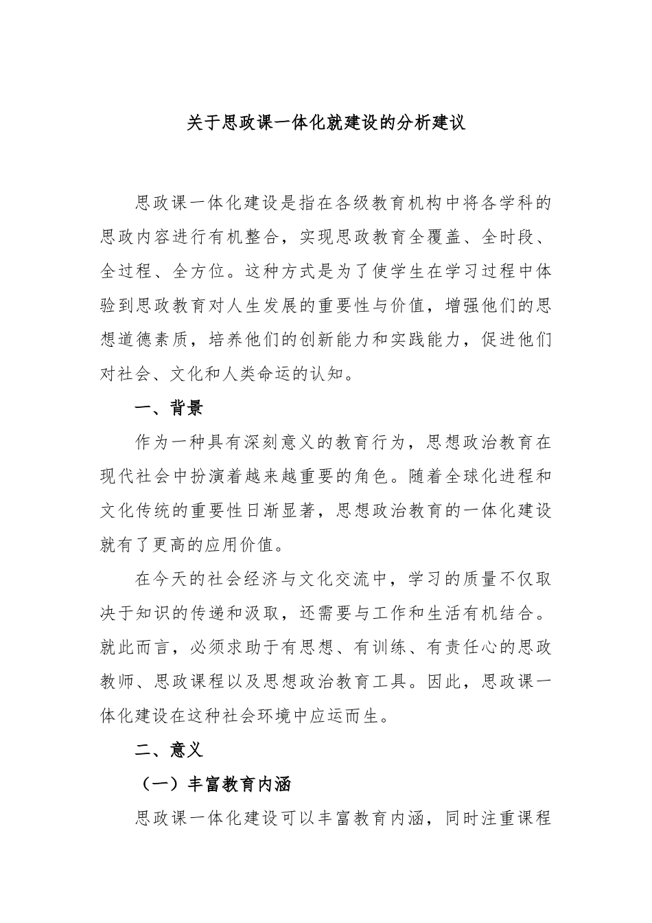 思政课一体化就建设的分析建议_第1页