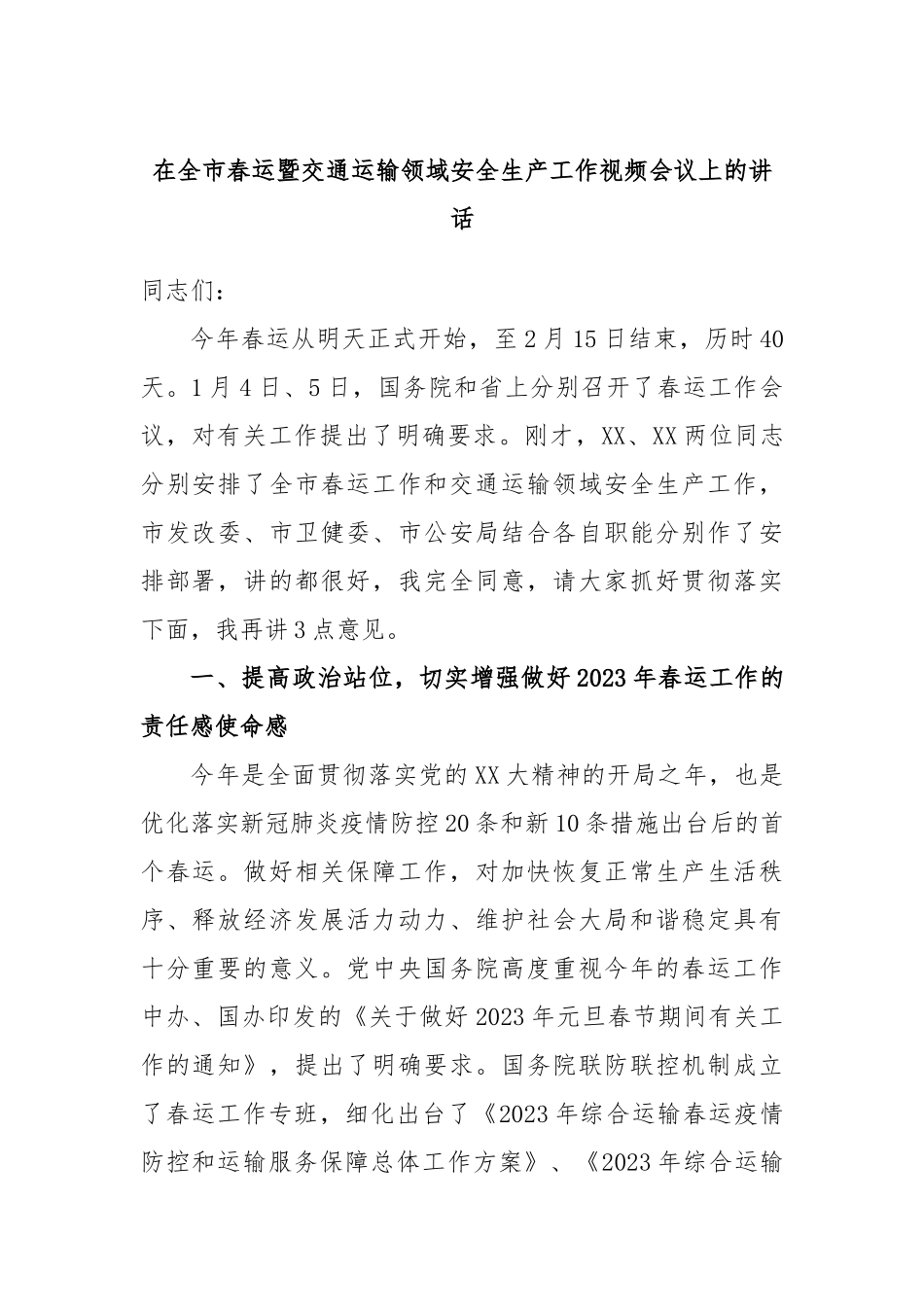 在全市春运暨交通运输领域安全生产工作视频会议上的讲话_第1页