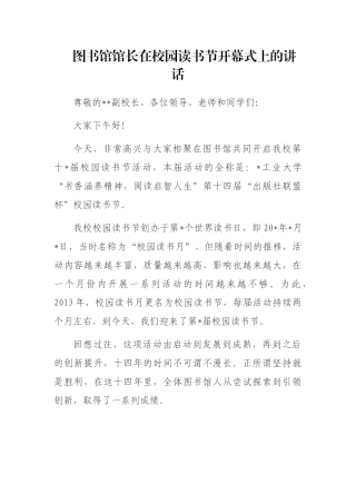图书馆馆长在校园读书节开幕式上的讲话