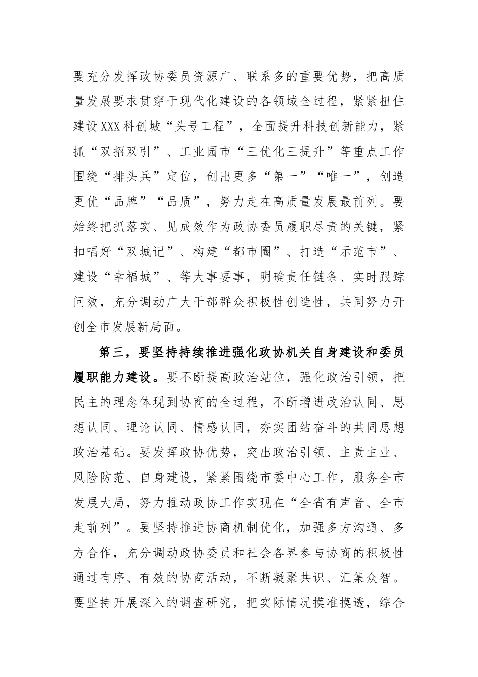 关于在全市政协委员学习全国“两会”精神座谈会上的讲话_第3页