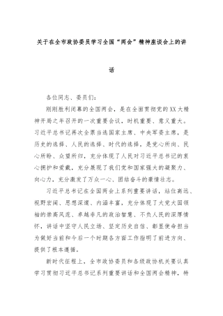 关于在全市政协委员学习全国“两会”精神座谈会上的讲话