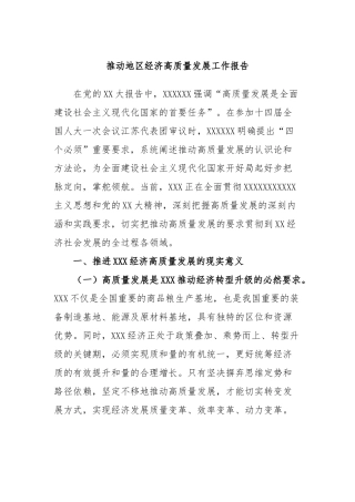 推动地区经济高质量发展工作报告
