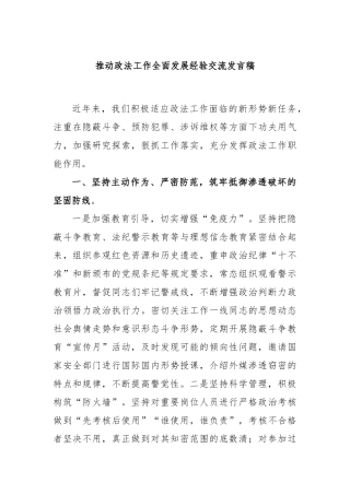 推动政法工作全面发展经验交流发言稿