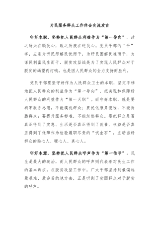 为民服务群众工作体会交流发言