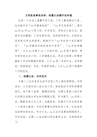文明家庭事迹材料：相濡以沫携手创幸福