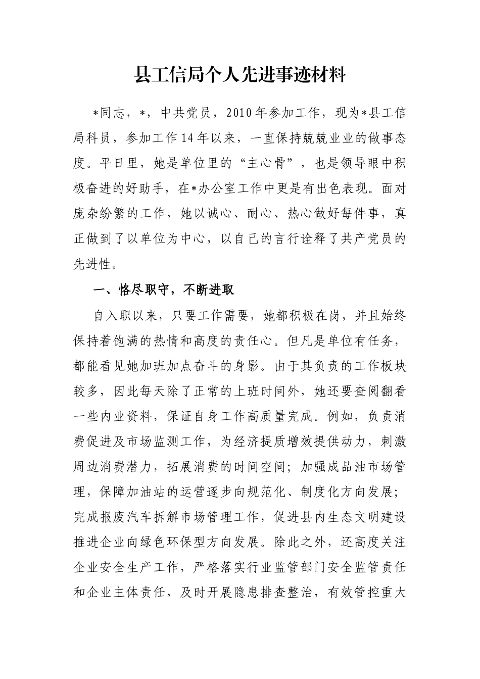 县工信局个人先进事迹材料_第1页
