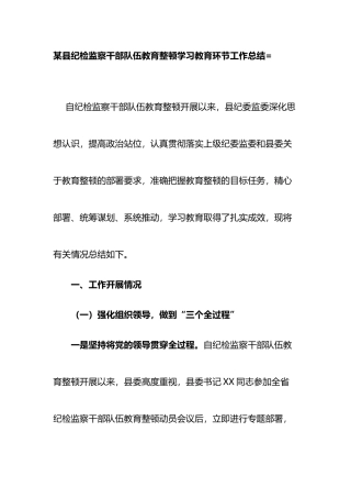 县纪检监察干部队伍教育整顿学习教育环节工作总结