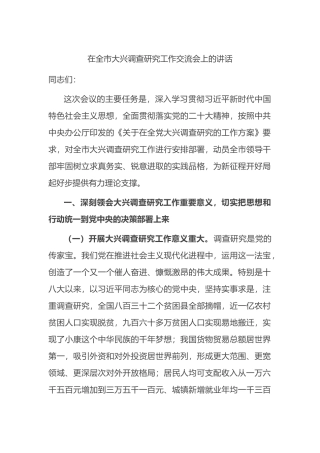 在全市大兴调查研究工作交流会上的讲话