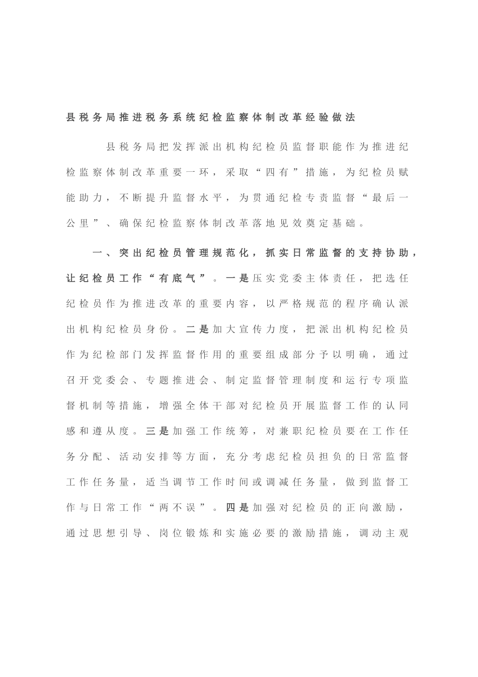 县税务局推进税务系统纪检监察体制改革经验做法_第1页