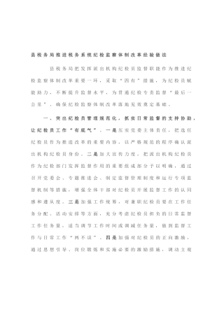 县税务局推进税务系统纪检监察体制改革经验做法
