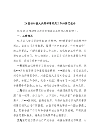 县推动重大决策部署落实工作的情况报告