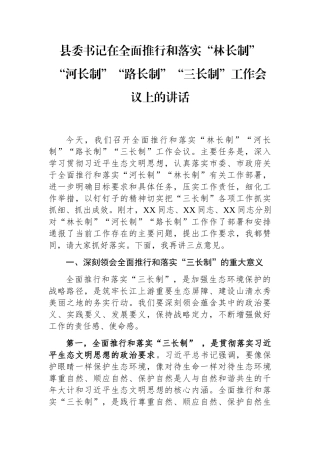 县委书记在全面推行和落实“林长制”“河长制”“路长制”“三长制”工作会议上的讲话