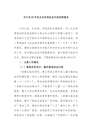 关于在市农业农村局依法行政述职报告