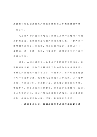 县委书记在全县重点产业链招商引资工作推进会的讲话