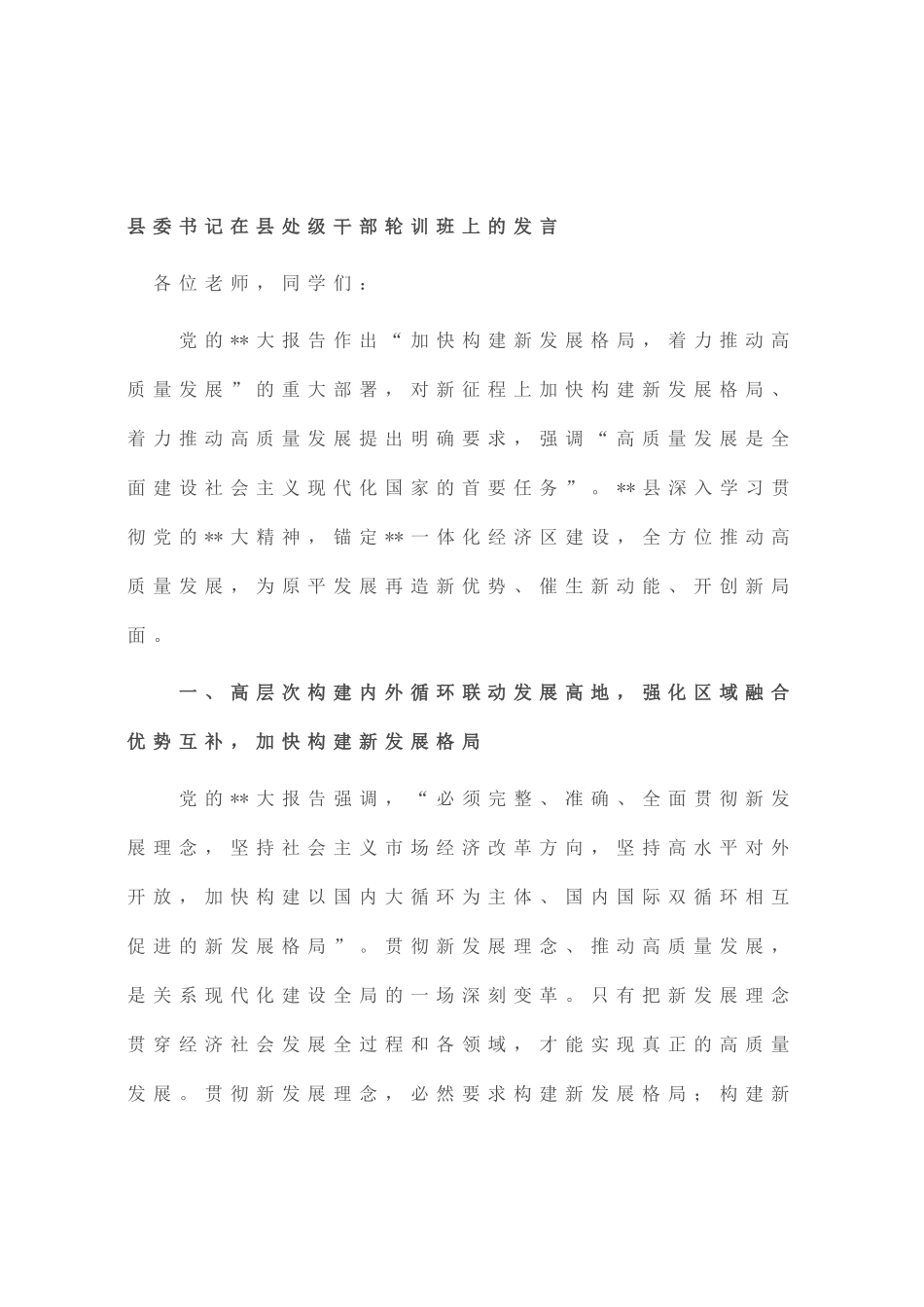 县委书记在县处级干部轮训班上的发言_第1页