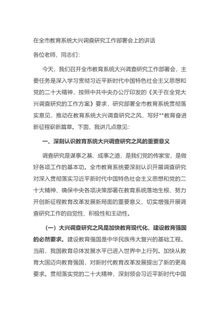 在全市教育系统大兴调查研究工作部署会上的讲话