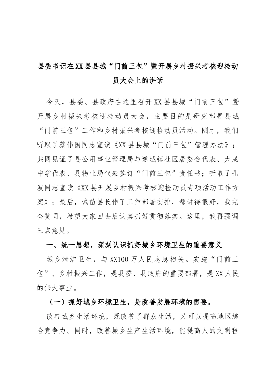 县委书记在县县城“门前三包”暨开展乡村振兴考核迎检动员大会上的讲话_第1页