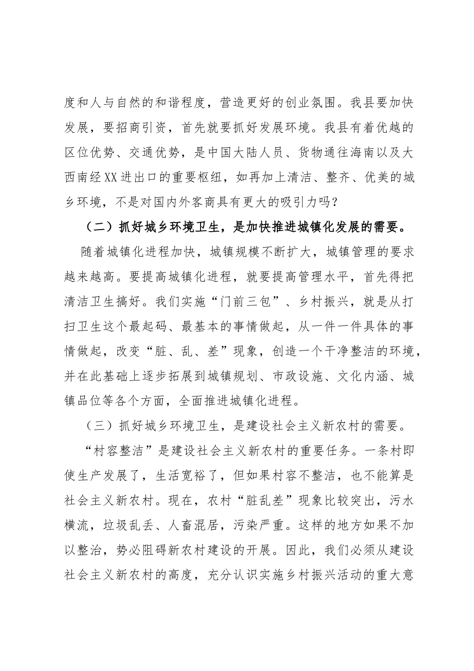 县委书记在县县城“门前三包”暨开展乡村振兴考核迎检动员大会上的讲话_第2页