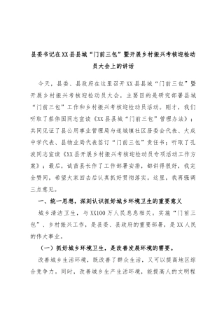 县委书记在县县城“门前三包”暨开展乡村振兴考核迎检动员大会上的讲话