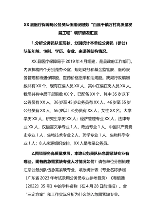 县医疗保障局公务员队伍建设服务“百县千镇万村高质量发展工程”调研情况汇报