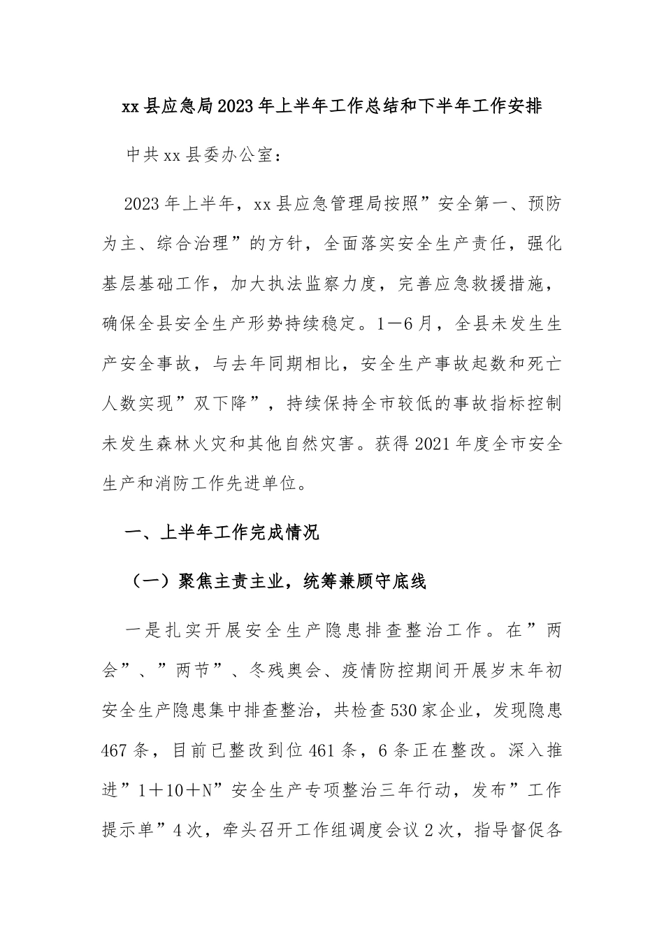 县应急局2023年上半年工作总结和下半年工作安排_第1页