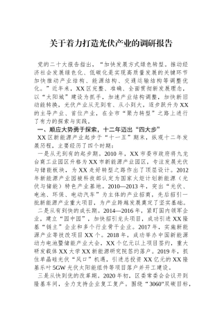 关于着力打造光伏产业的调研报告