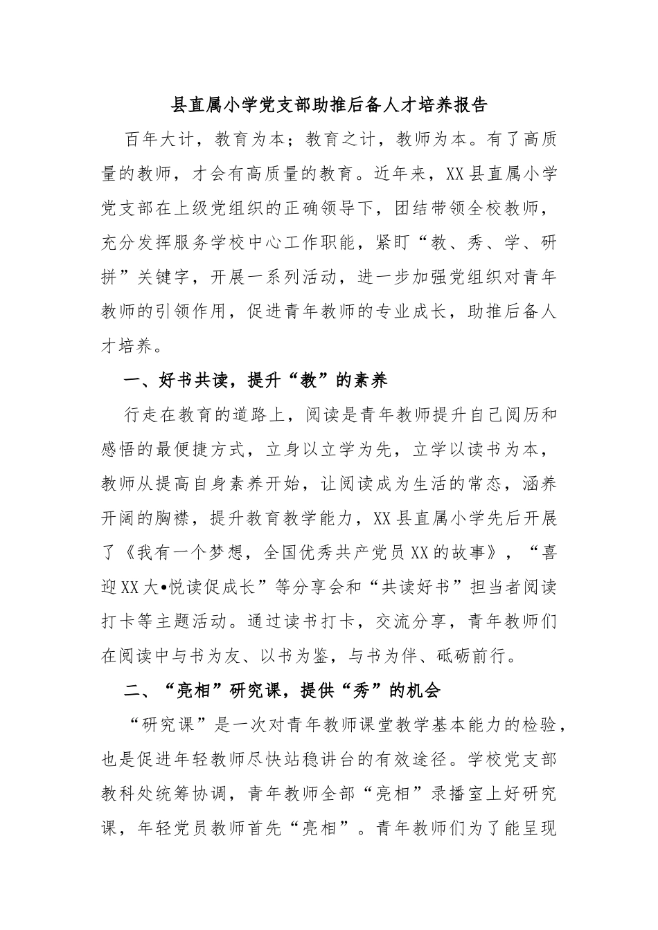 县直属小学党支部助推后备人才培养报告_第1页