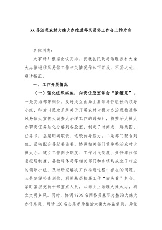 县治理农村大操大办推进移风易俗工作会上的发言