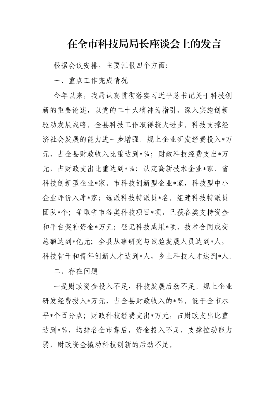 在全市科技局局长座谈会上的发言_第1页