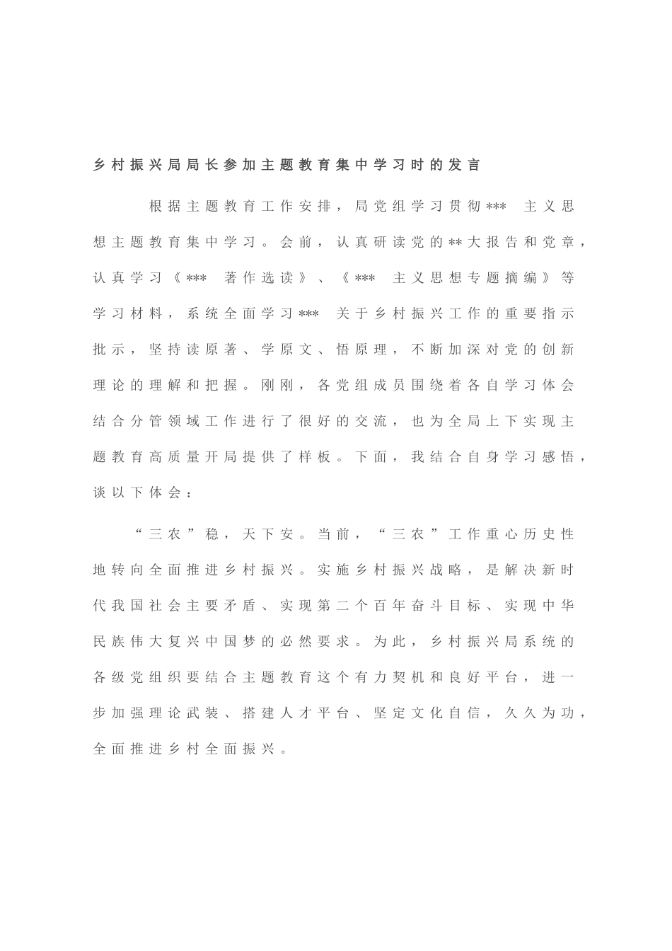 乡村振兴局局长参加主题教育集中学习时的发言_第1页