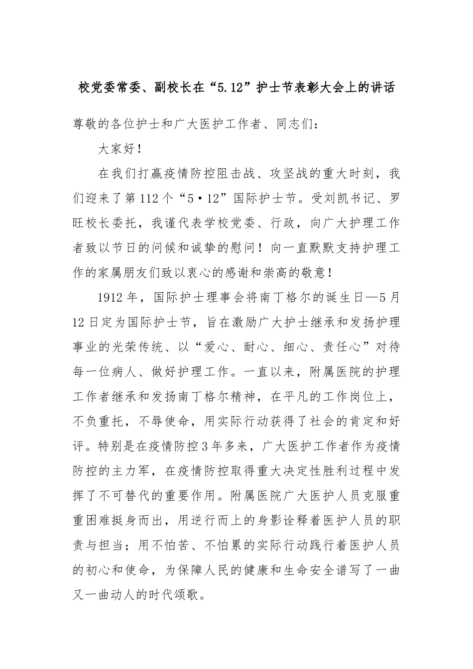 校党委常委、副校长在“5.12”护士节表彰大会上的讲话_第1页