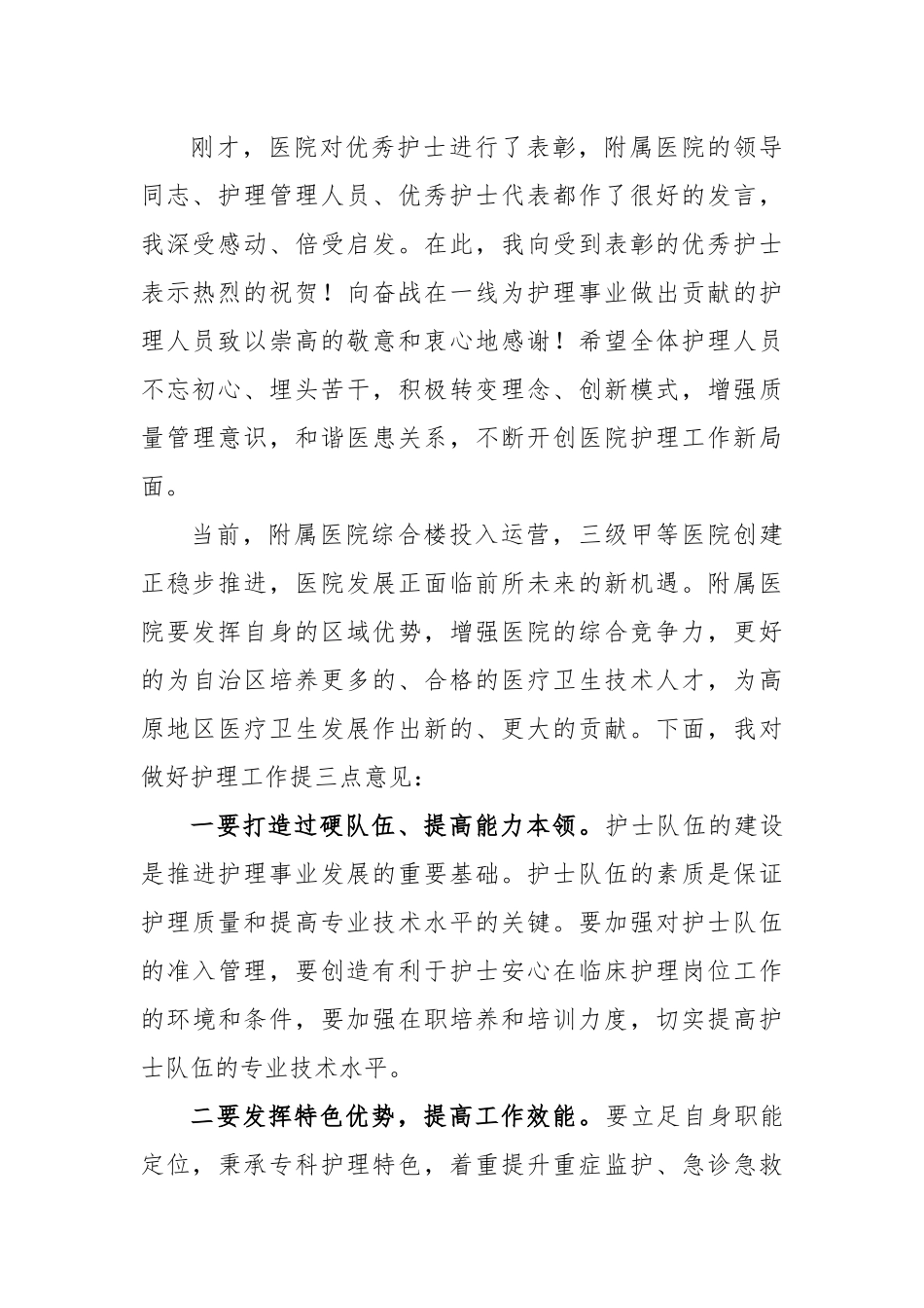 校党委常委、副校长在“5.12”护士节表彰大会上的讲话_第2页