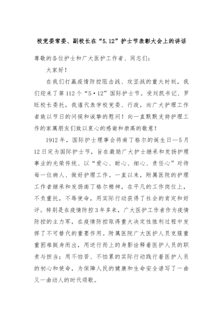 校党委常委、副校长在“5.12”护士节表彰大会上的讲话