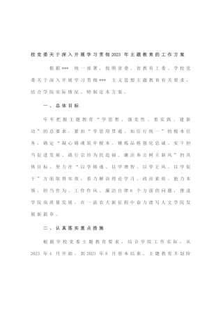 校党委深入开展学习贯彻2023年主题教育的工作方案