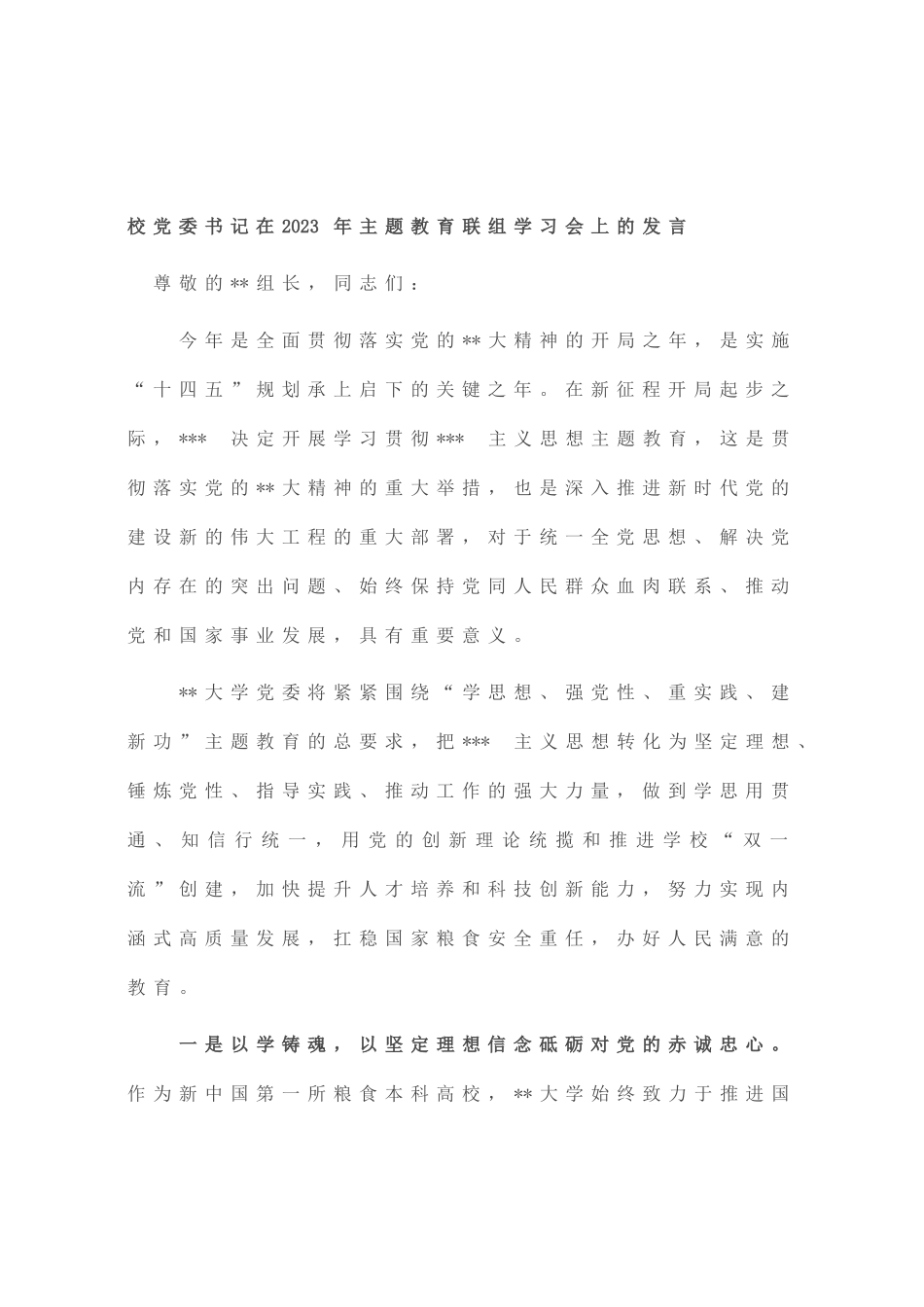 校党委书记在2023年主题教育联组学习会上的发言_第1页